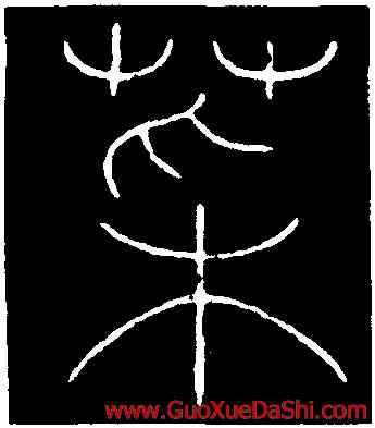 菜,李陽冰,書法字典